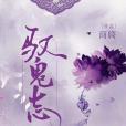 馭鬼志 馭鬼志
