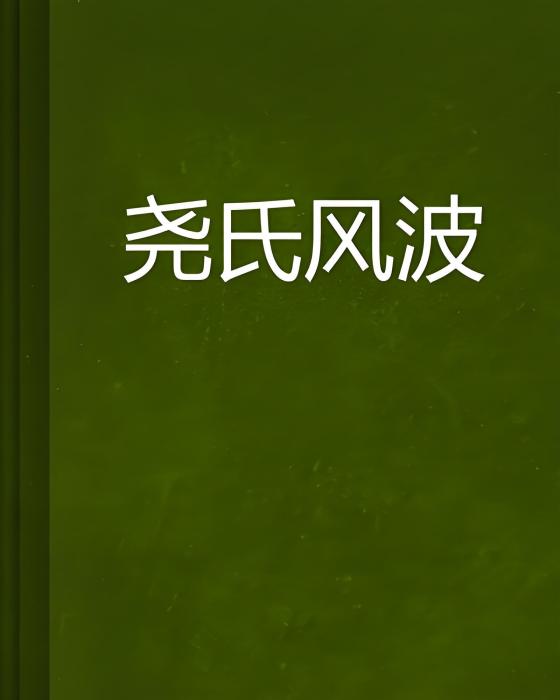 堯氏風波 堯氏風波
