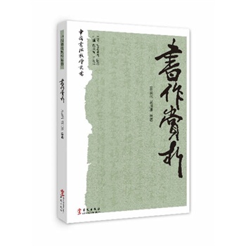 中國書法教學叢書：書作賞析