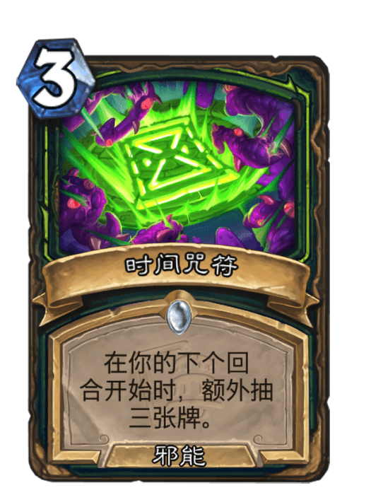 時間咒符 時間咒符