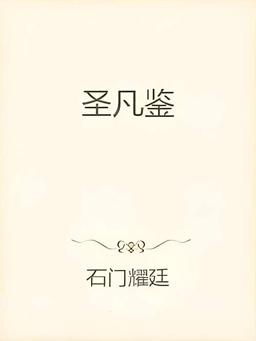 聖凡鑒 聖凡鑒