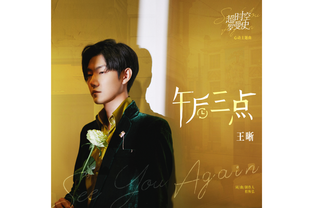 午後三點(王晰演唱的歌曲) 午後三點(王晰演唱的歌曲)