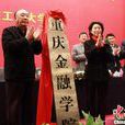 重慶金融學院