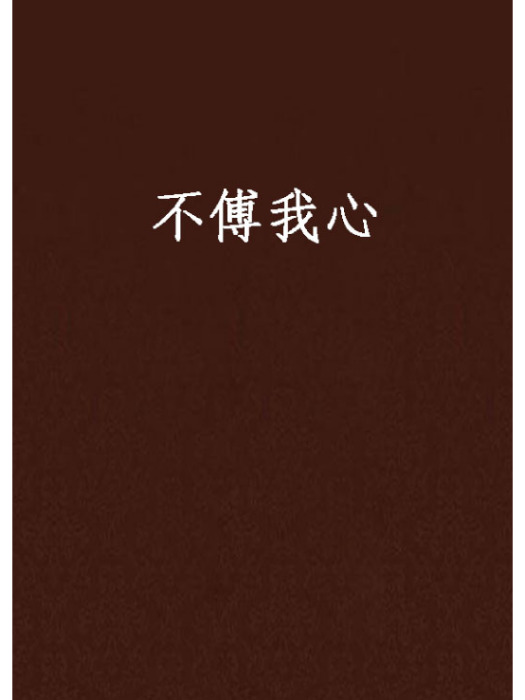 不傅我心 不傅我心