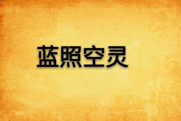 藍照空靈 藍照空靈