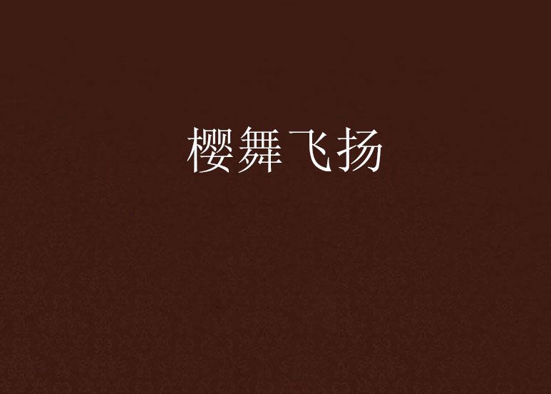 櫻舞飛揚 櫻舞飛揚