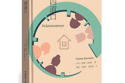四道口(2022年中國國際廣播出版社出版的圖書) 四道口(2022年中國國際廣播出版社出版的圖書)