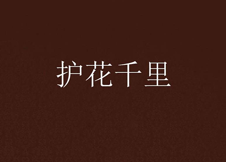 護花千里 護花千里