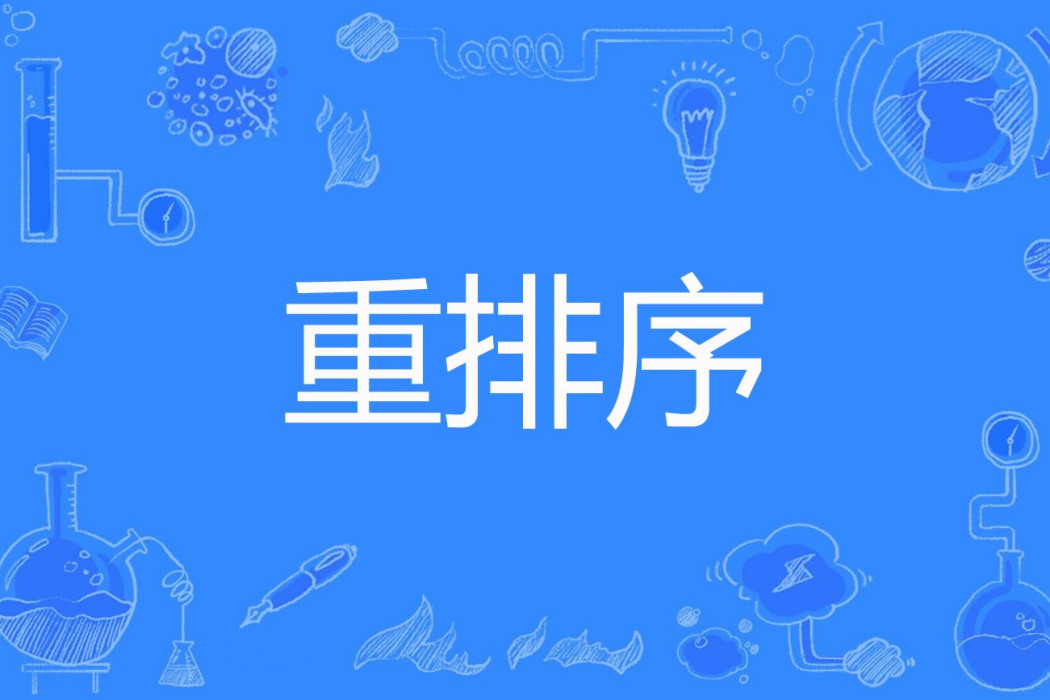 重排序 重排序