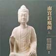 南宮後底閣 南宮後底閣