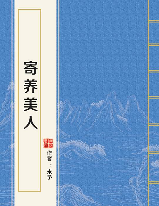 寄養美人 寄養美人