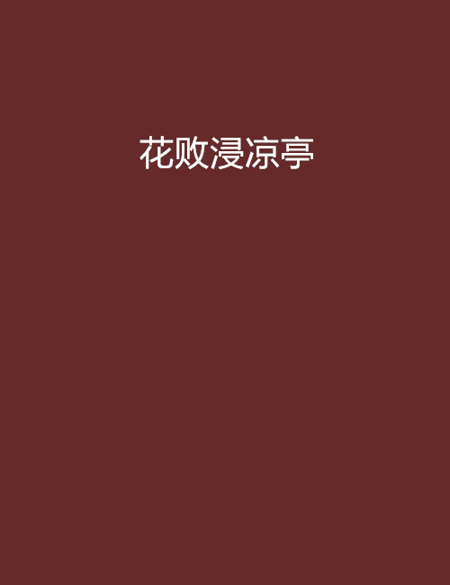 花敗浸涼亭 花敗浸涼亭