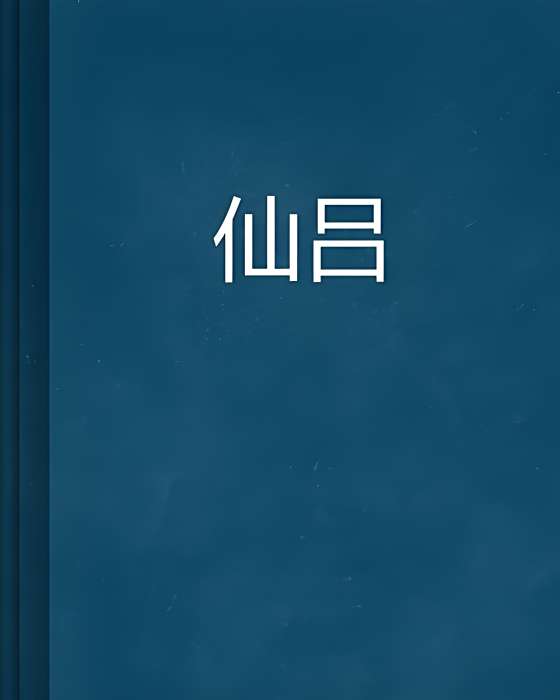 仙呂 仙呂