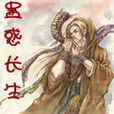 蠱惑長生 蠱惑長生
