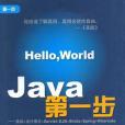 Java第一步(書籍) Java第一步(書籍)