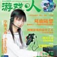 遊戲·人 Vol.9