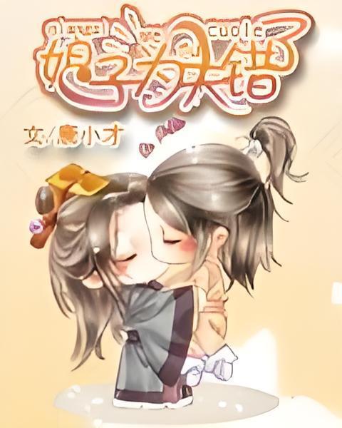 娘子為夫錯了 娘子為夫錯了