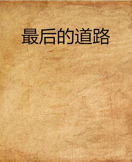 最後的道路 最後的道路