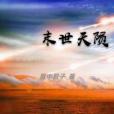 末世天隕 末世天隕
