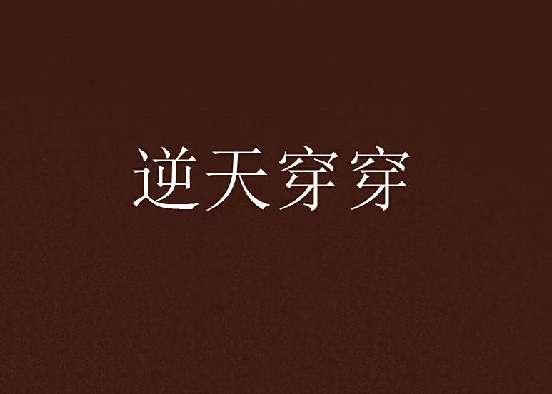 逆天穿穿 逆天穿穿