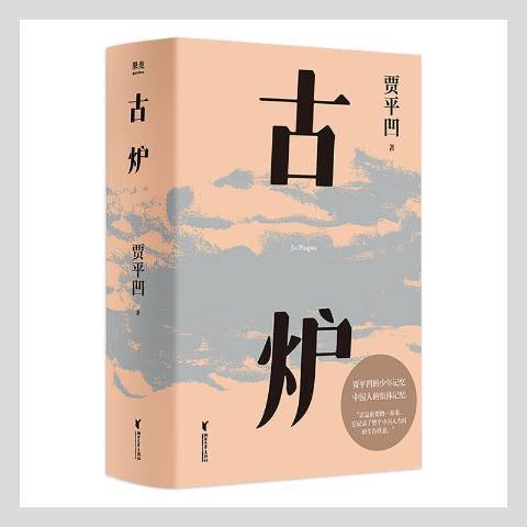 古爐(2021年浙江文藝出版社出版的圖書) 古爐(2021年浙江文藝出版社出版的圖書)