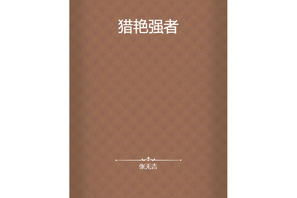獵艷強者 獵艷強者
