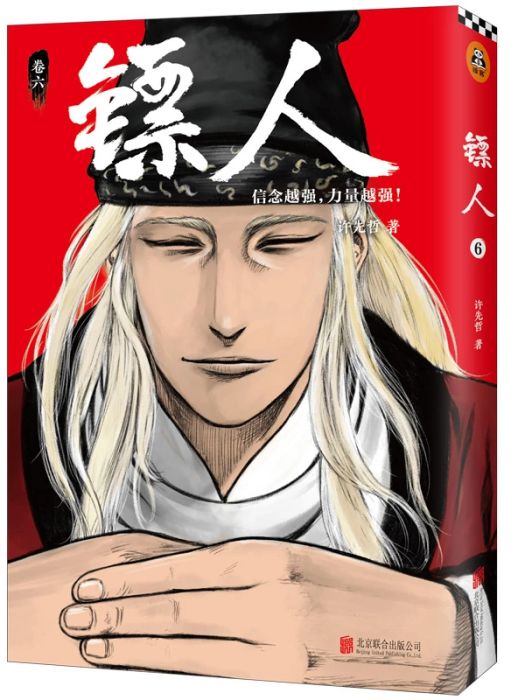 鏢人6(2019年北京聯合出版社出版的圖書) 鏢人6(2019年北京聯合出版社出版的圖書)