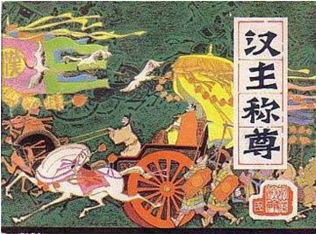 漢主稱尊 漢主稱尊
