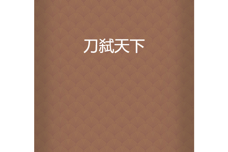 刀弒天下 刀弒天下