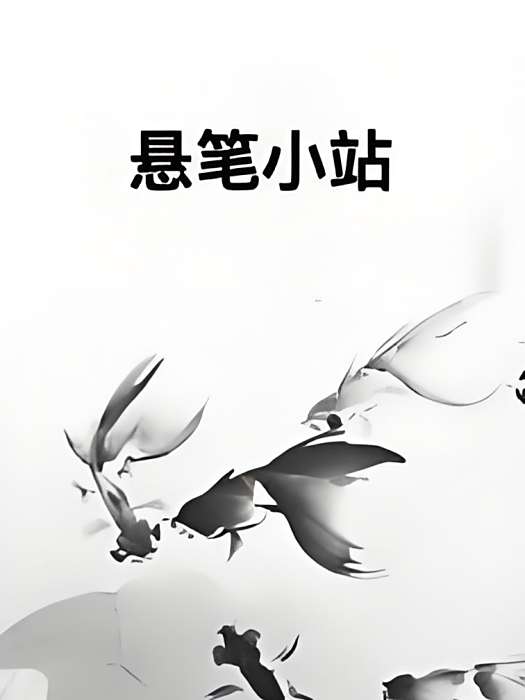 懸筆小站 懸筆小站