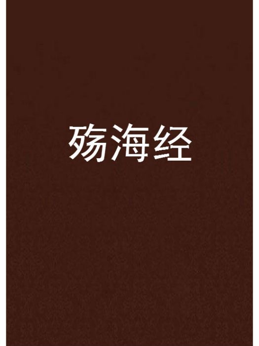 殤海經 殤海經