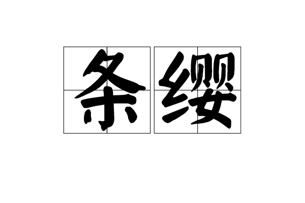 條纓 條纓