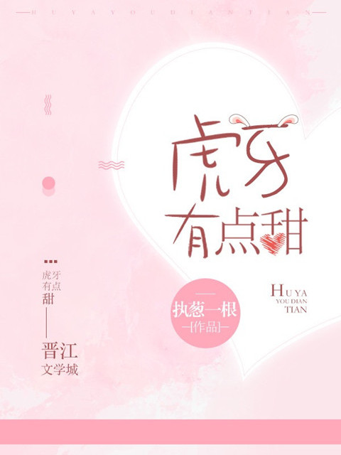 虎牙有點甜 虎牙有點甜