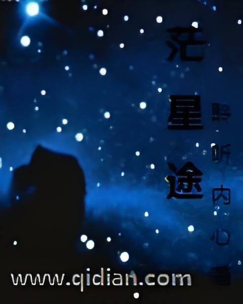 茫星途 茫星途
