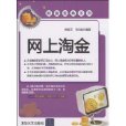 網上淘金 網上淘金