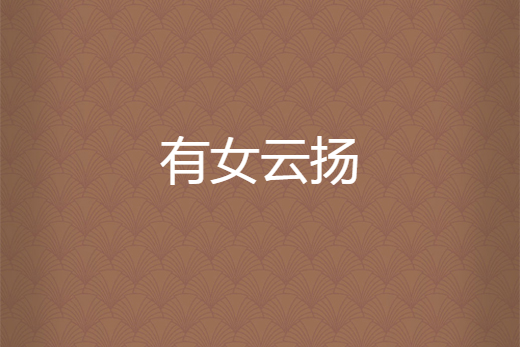 有女雲揚 有女雲揚