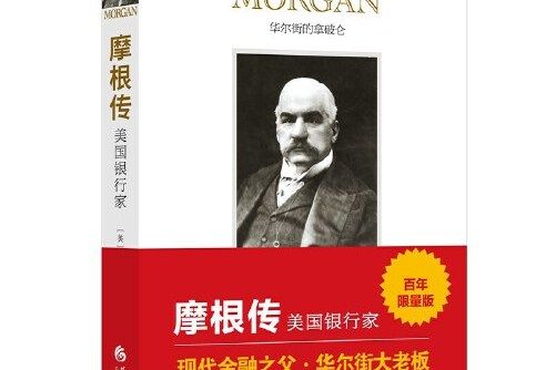 摩根傳(2017年華夏出版社出版的圖書) 摩根傳(2017年華夏出版社出版的圖書)