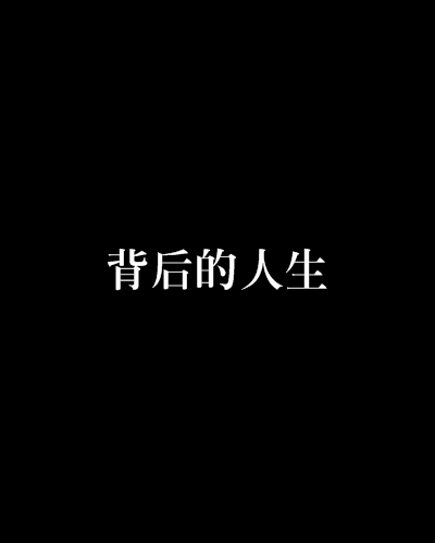 背後的人生 背後的人生