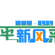 四平風采 四平風采