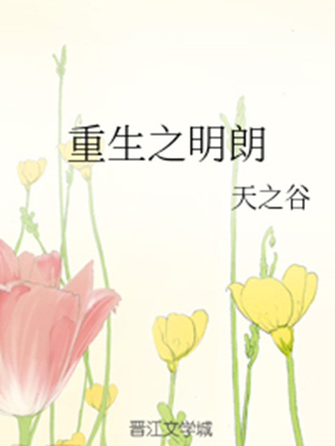 重生之明朗 重生之明朗