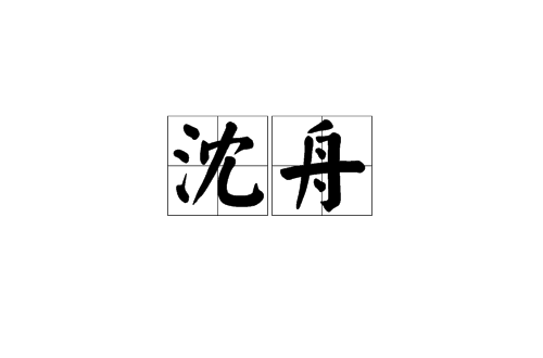 沈舟(漢語詞語)
