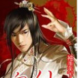血仙(袖手天下所著小說)