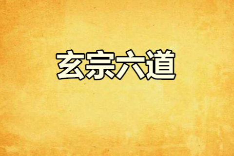 玄宗六道 玄宗六道