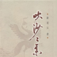 吹沙二集 吹沙二集