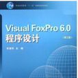 Visual FoxPro6.0程式設計 Visual FoxPro6.0程式設計
