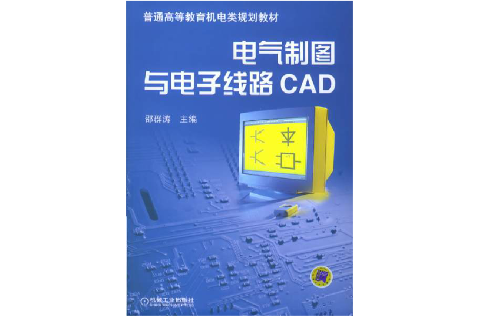 電氣繪圖與電子CAD