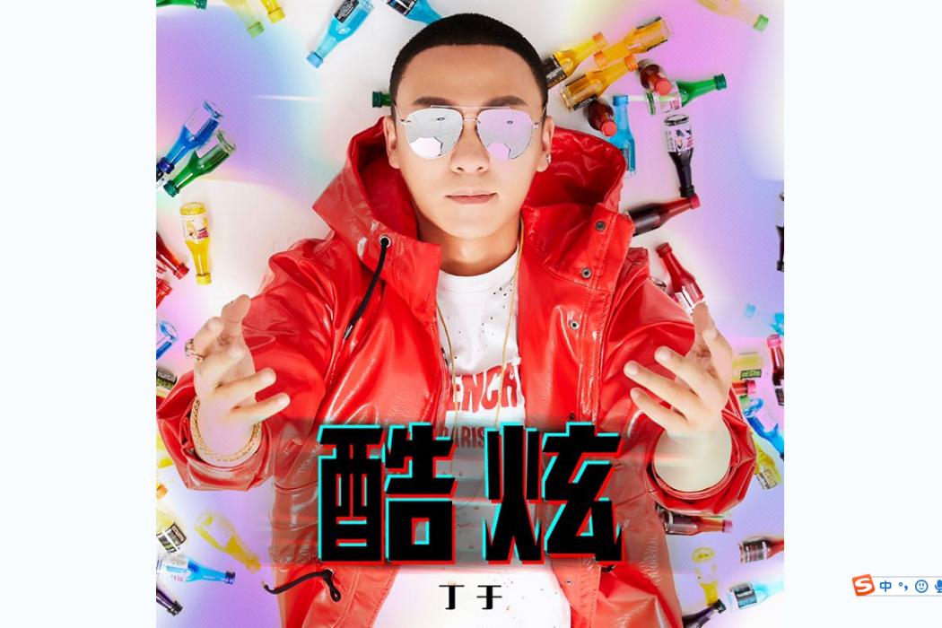 酷炫(丁於演唱歌曲) 酷炫(丁於演唱歌曲)