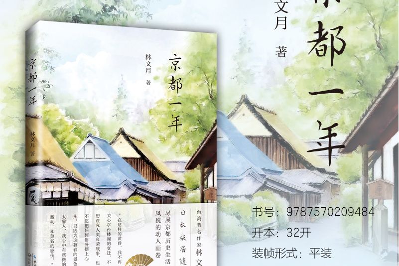 京都一年(2020年長江文藝出版社出版的圖書) 京都一年(2020年長江文藝出版社出版的圖書)