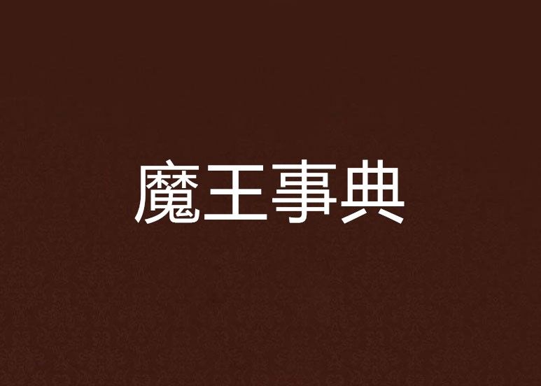 魔王事典 魔王事典