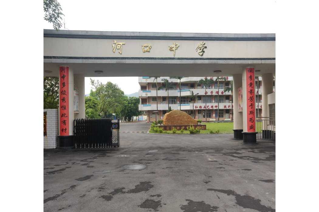 河口中學 河口中學